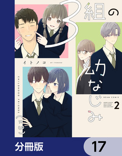 3組の幼なじみ【分冊版】 17巻