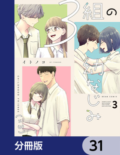3組の幼なじみ【分冊版】 31巻