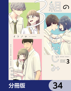 3組の幼なじみ【分冊版】 34巻