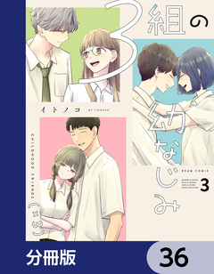 3組の幼なじみ【分冊版】 36巻