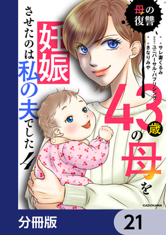 43歳の母を妊娠させたのは私の夫でした【分冊版】 21巻