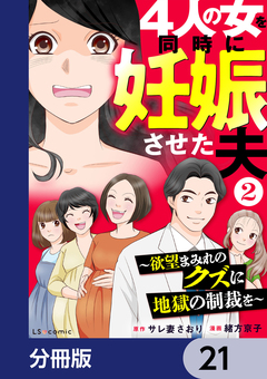 4人の女を同時に妊娠させた夫【分冊版】 21巻