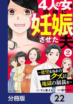 4人の女を同時に妊娠させた夫【分冊版】 22巻