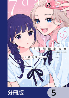 7日間限定彼女【分冊版】 5巻