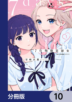 7日間限定彼女【分冊版】 10巻