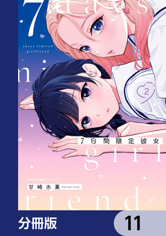 7日間限定彼女【分冊版】 11巻
