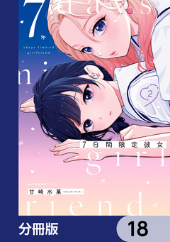 7日間限定彼女【分冊版】 18巻