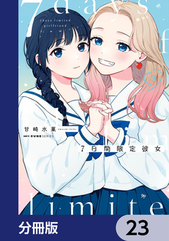 7日間限定彼女【分冊版】 23巻