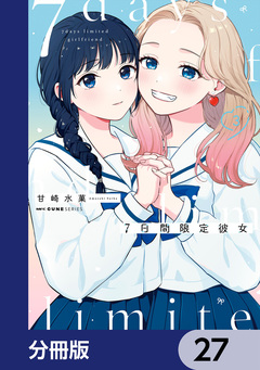 7日間限定彼女【分冊版】 27巻