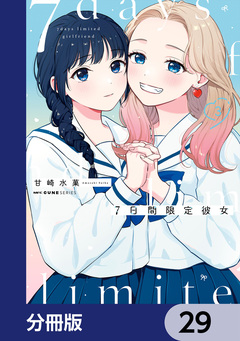 7日間限定彼女【分冊版】 29巻