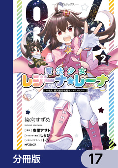 86―エイティシックス― 魔法少女レジーナ☆レーナ ～戦え! 銀河航行戦艦サンマグノリア～【分冊版】 17巻