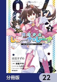 86―エイティシックス― 魔法少女レジーナ☆レーナ ～戦え! 銀河航行戦艦サンマグノリア～【分冊版】 22巻