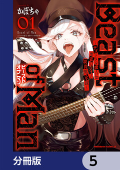 Beast of Man ～デスメタル魔人伝 地獄のライブ拷問黙示録～【分冊版】 5巻