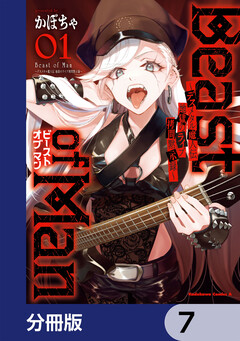 Beast of Man ～デスメタル魔人伝 地獄のライブ拷問黙示録～【分冊版】 7巻