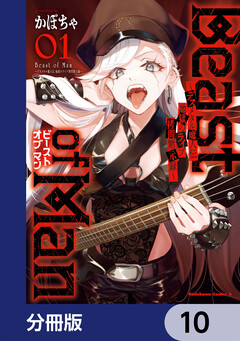 Beast of Man ～デスメタル魔人伝 地獄のライブ拷問黙示録～【分冊版】 10巻
