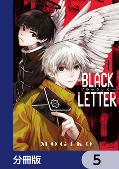 BLACK LETTER【分冊版】 5巻