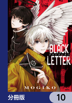 BLACK LETTER【分冊版】 10巻