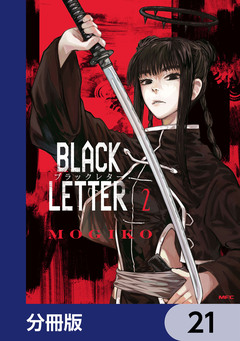 BLACK LETTER【分冊版】 21巻
