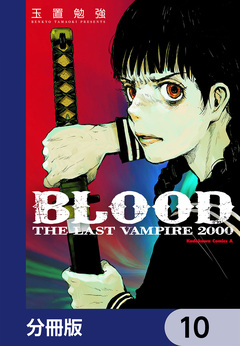 BLOOD THE LAST VAMPIRE 2000【分冊版】 10巻