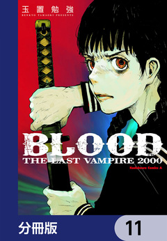 BLOOD THE LAST VAMPIRE 2000【分冊版】 11巻