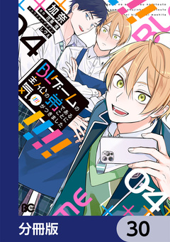 BLゲームの主人公の弟であることに気がつきました【分冊版】 30巻