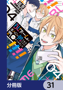 BLゲームの主人公の弟であることに気がつきました【分冊版】 31巻