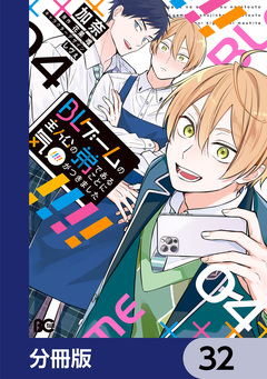 BLゲームの主人公の弟であることに気がつきました【分冊版】 32巻
