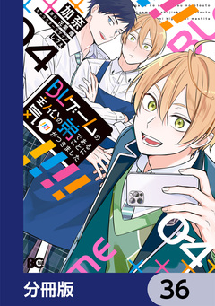 BLゲームの主人公の弟であることに気がつきました【分冊版】 36巻