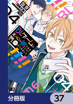 BLゲームの主人公の弟であることに気がつきました【分冊版】 37巻