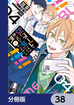 BLゲームの主人公の弟であることに気がつきました【分冊版】 38巻