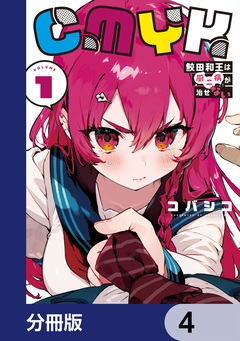CMYK 鮫田和王は厨二病が治せない【分冊版】 4巻