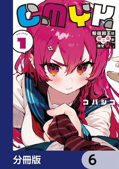 CMYK 鮫田和王は厨二病が治せない【分冊版】 6巻