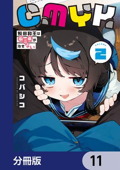 CMYK 鮫田和王は厨二病が治せない【分冊版】 11巻