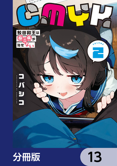 CMYK 鮫田和王は厨二病が治せない【分冊版】 13巻
