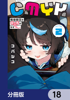 CMYK 鮫田和王は厨二病が治せない【分冊版】 18巻