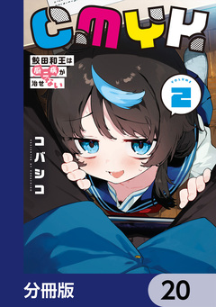 CMYK 鮫田和王は厨二病が治せない【分冊版】 20巻