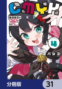 CMYK 鮫田和王は厨二病が治せない【分冊版】 31巻