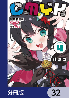 CMYK 鮫田和王は厨二病が治せない【分冊版】 32巻