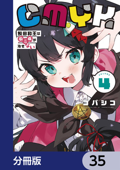 CMYK 鮫田和王は厨二病が治せない【分冊版】 35巻