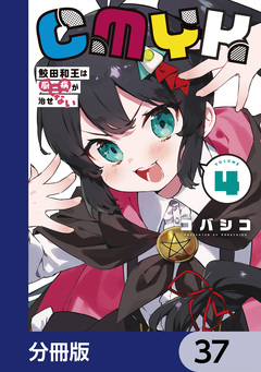 CMYK 鮫田和王は厨二病が治せない【分冊版】 37巻