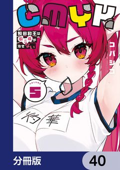 CMYK 鮫田和王は厨二病が治せない【分冊版】 40巻