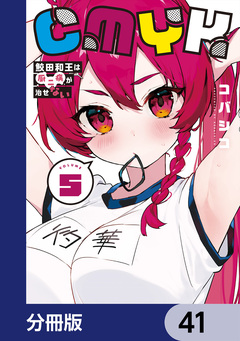 CMYK 鮫田和王は厨二病が治せない【分冊版】 41巻