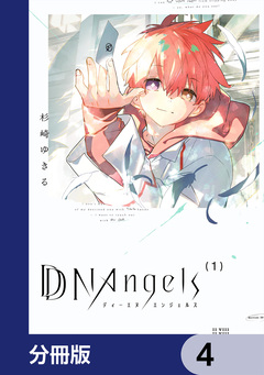 DDNAngels【分冊版】 4巻