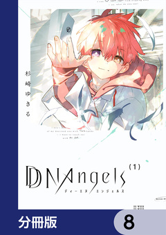 DDNAngels【分冊版】 8巻