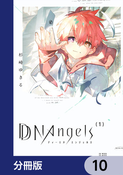 DDNAngels【分冊版】 10巻