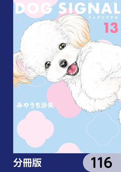 DOG SIGNAL【分冊版】 116巻