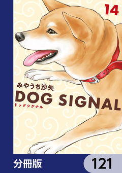 DOG SIGNAL【分冊版】 121巻