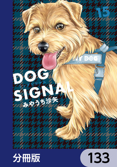 DOG SIGNAL【分冊版】 133巻