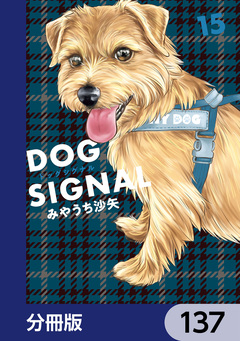 DOG SIGNAL【分冊版】 137巻