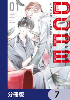 DOPE 麻薬取締部特捜課【分冊版】 7巻